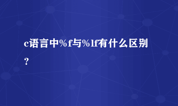 c语言中%f与%lf有什么区别？