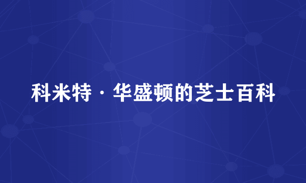 科米特·华盛顿的芝士百科