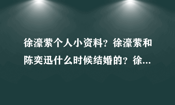 徐濠萦个人小资料？徐濠萦和陈奕迅什么时候结婚的？徐濠萦微博？