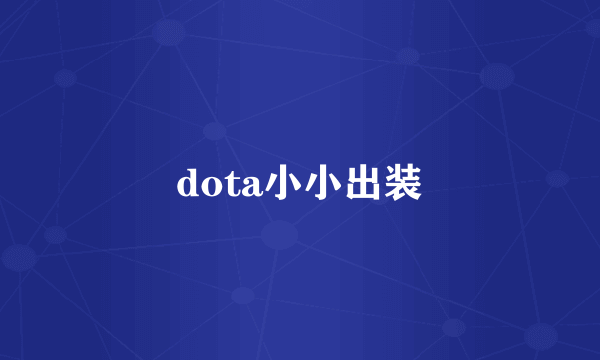 dota小小出装