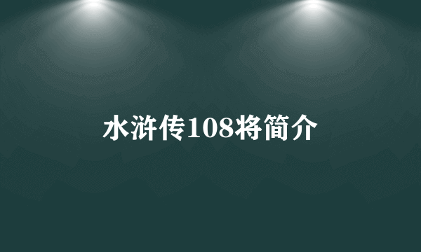 水浒传108将简介