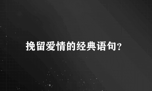 挽留爱情的经典语句？