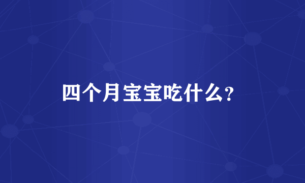 四个月宝宝吃什么？