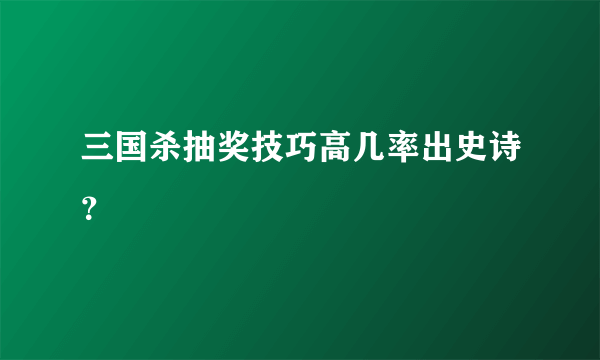 三国杀抽奖技巧高几率出史诗？