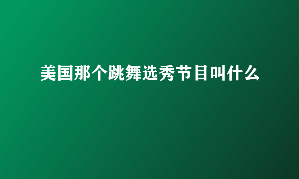 美国那个跳舞选秀节目叫什么