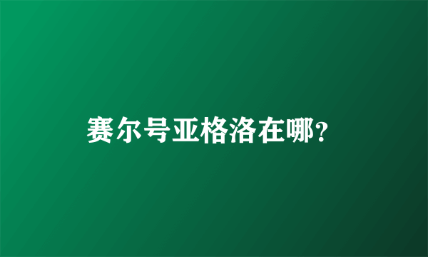 赛尔号亚格洛在哪？