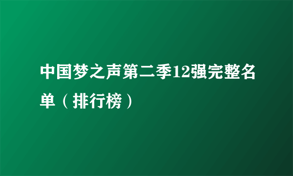 中国梦之声第二季12强完整名单（排行榜）