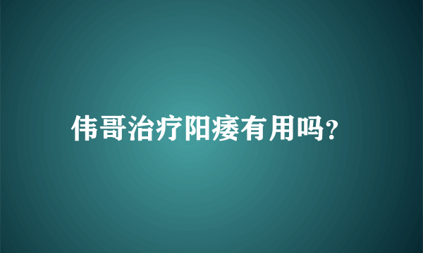 伟哥治疗阳痿有用吗？