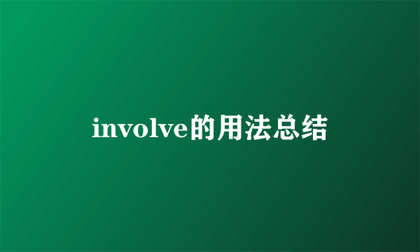 involve的用法总结