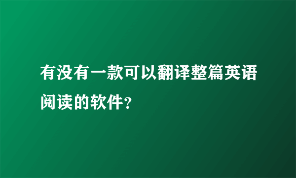 有没有一款可以翻译整篇英语阅读的软件？