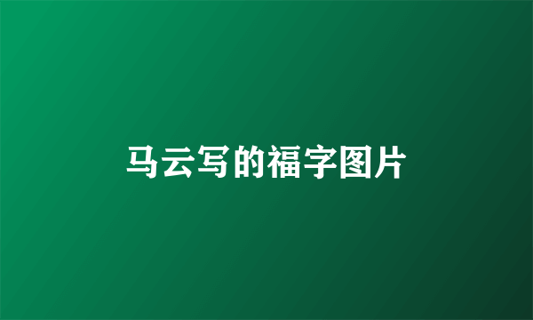 马云写的福字图片