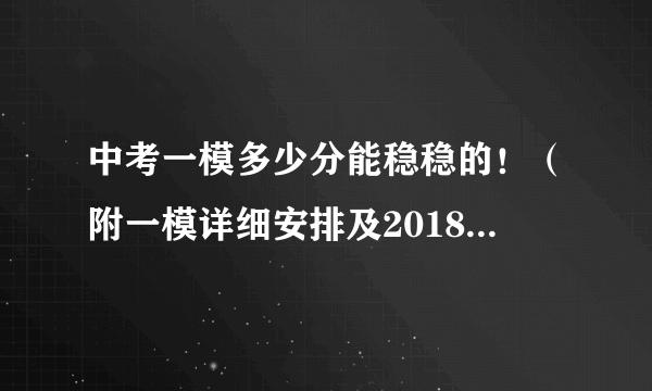 中考一模多少分能稳稳的！（附一模详细安排及2018中考分数线）