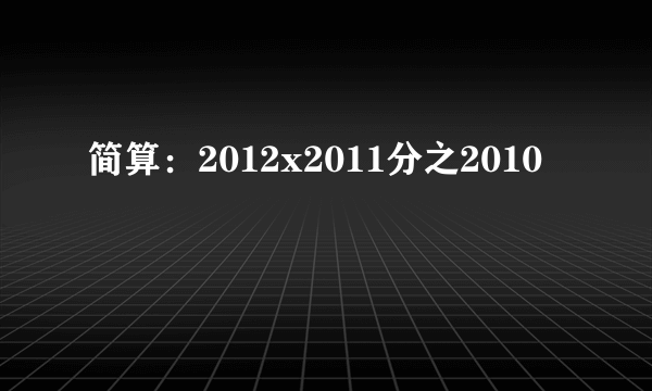 简算：2012x2011分之2010