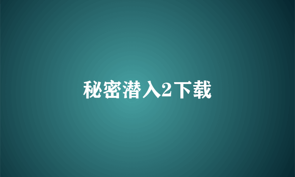 秘密潜入2下载