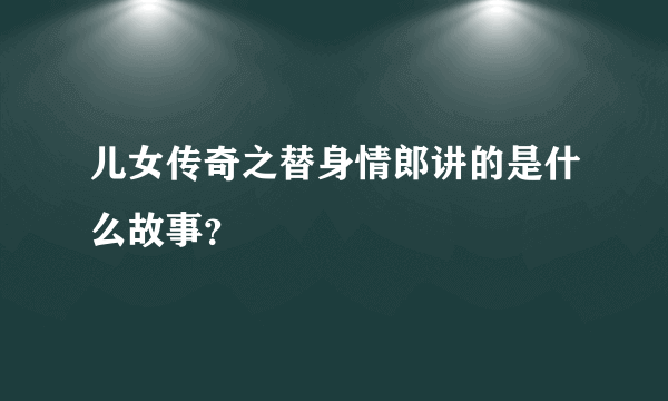 儿女传奇之替身情郎讲的是什么故事？