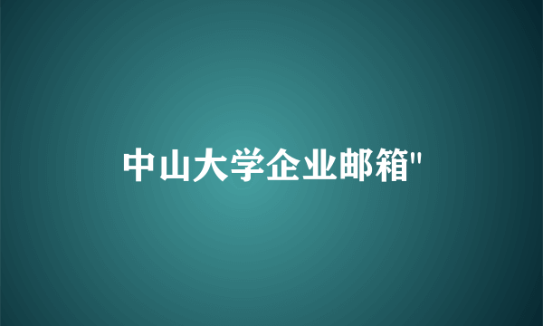 中山大学企业邮箱