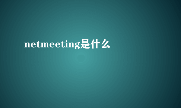 netmeeting是什么