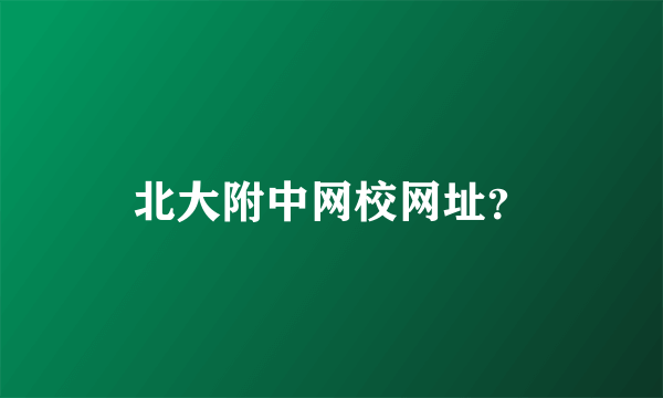 北大附中网校网址？