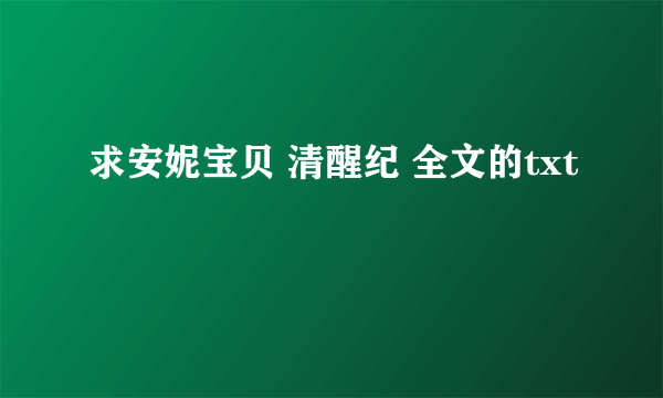 求安妮宝贝 清醒纪 全文的txt