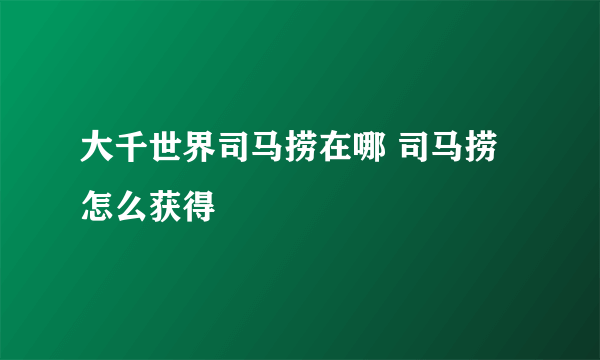 大千世界司马捞在哪 司马捞怎么获得