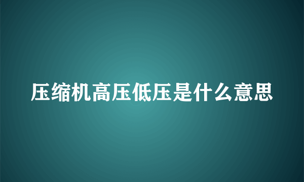 压缩机高压低压是什么意思