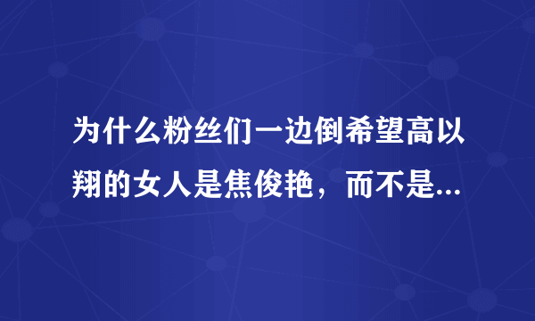 为什么粉丝们一边倒希望高以翔的女人是焦俊艳，而不是苏湘涵？