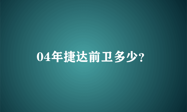 04年捷达前卫多少？