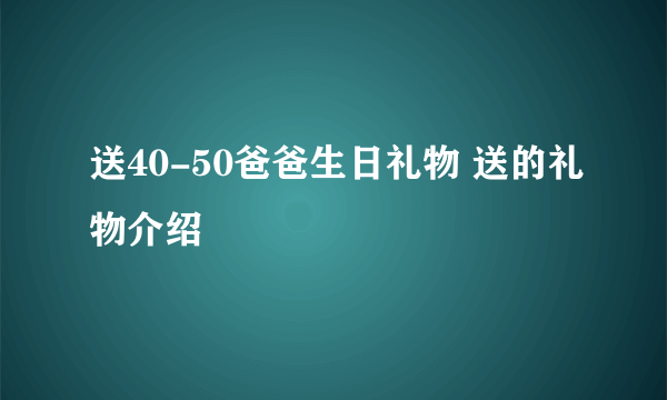 送40-50爸爸生日礼物 送的礼物介绍