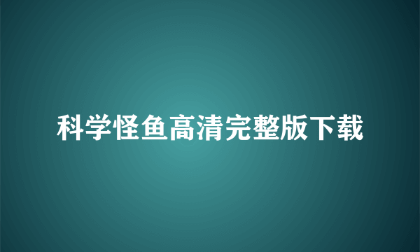 科学怪鱼高清完整版下载