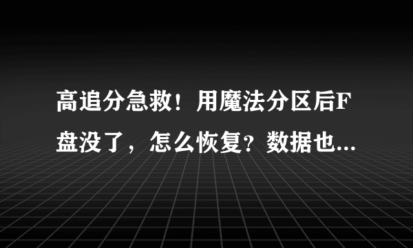 高追分急救！用魔法分区后F盘没了，怎么恢复？数据也要恢复！