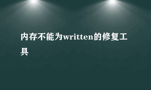 内存不能为written的修复工具