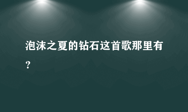 泡沫之夏的钻石这首歌那里有？