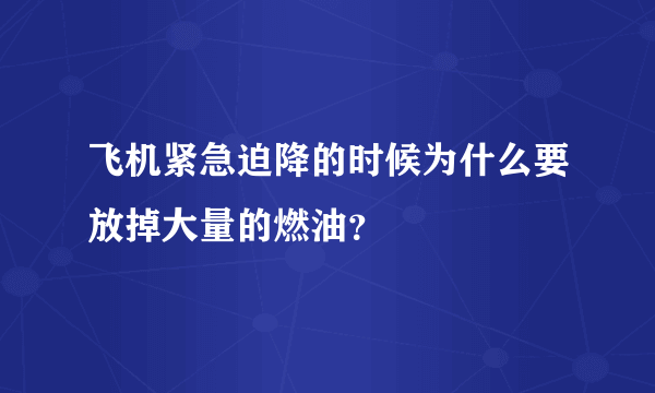 飞机紧急迫降的时候为什么要放掉大量的燃油？