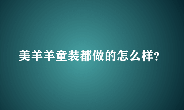 美羊羊童装都做的怎么样？