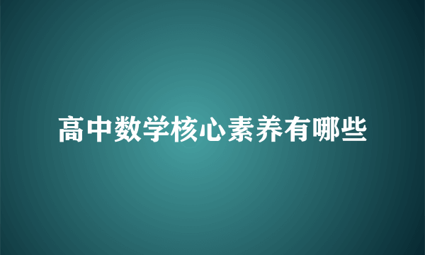 高中数学核心素养有哪些