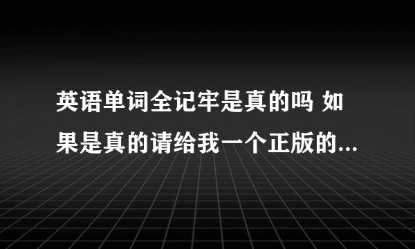 英语单词全记牢是真的吗 如果是真的请给我一个正版的销售地址