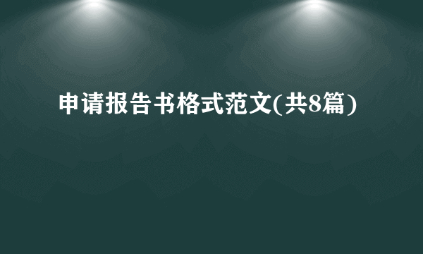 申请报告书格式范文(共8篇)