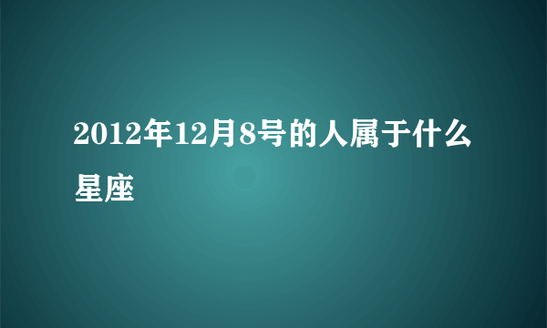 2012年12月8号的人属于什么星座