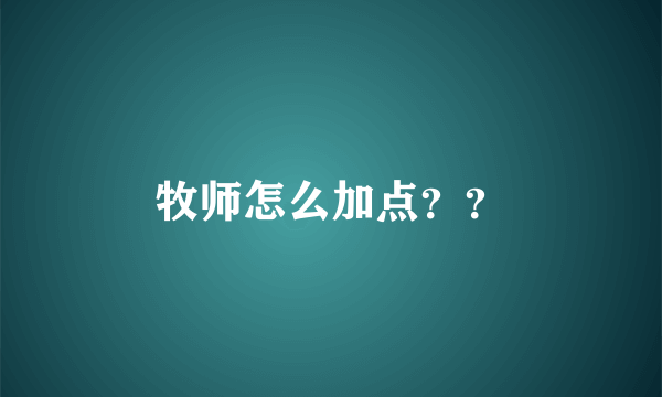 牧师怎么加点？？