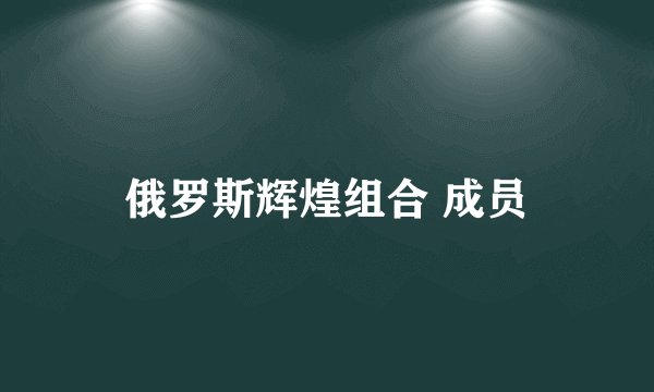 俄罗斯辉煌组合 成员