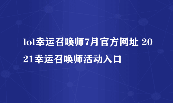 lol幸运召唤师7月官方网址 2021幸运召唤师活动入口