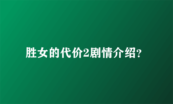 胜女的代价2剧情介绍？