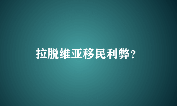 拉脱维亚移民利弊？