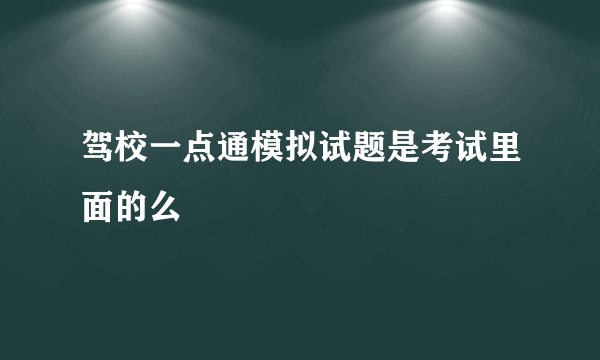 驾校一点通模拟试题是考试里面的么