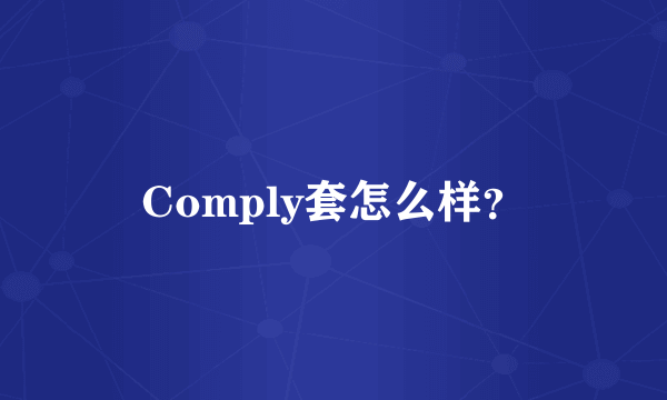 Comply套怎么样？