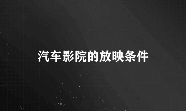 汽车影院的放映条件