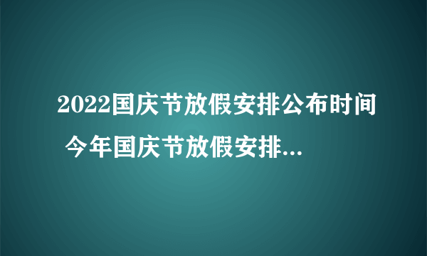 2022国庆节放假安排公布时间 今年国庆节放假安排表2022