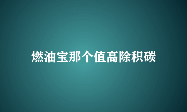 燃油宝那个值高除积碳