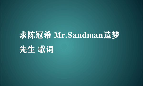 求陈冠希 Mr.Sandman造梦先生 歌词