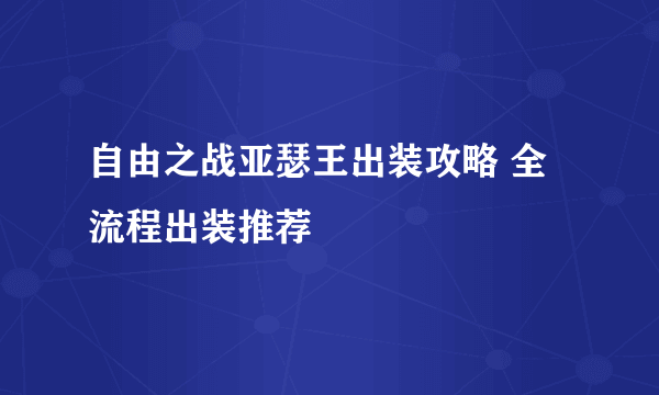 自由之战亚瑟王出装攻略 全流程出装推荐